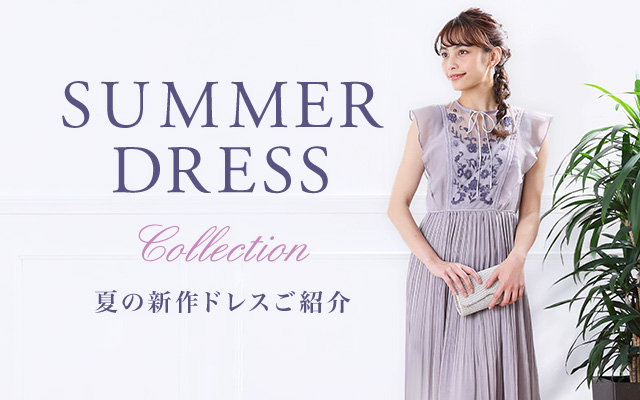 夏の結婚式【6月・7月・8月】お呼ばれドレス決定版!