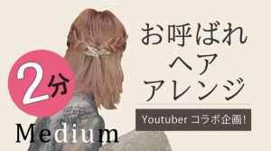 お呼ばれヘアハーフアップ